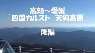 【ドライブ実況】「四国カルスト　天狗高原」#2