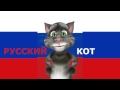 Русский Кот - В тот день когда ты мне приснился 