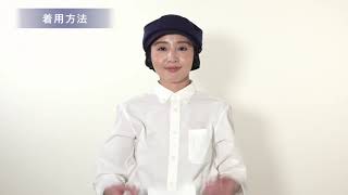MOVIE：HACCP支援！マスク掛け帽子