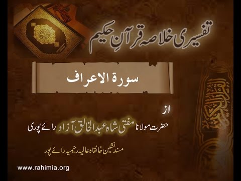 Ramzaan Tafseer - Day 7 : Surah al-a`raaf