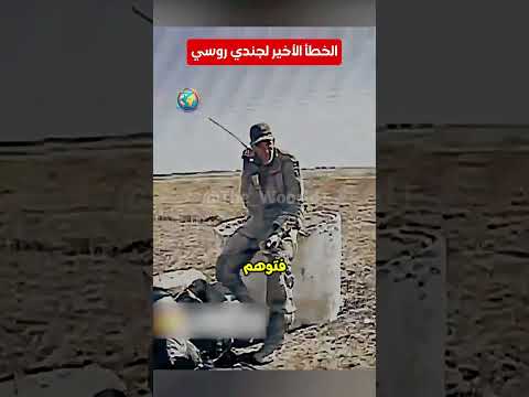 الخطأ الأخير لجندي روسي ضد طائرة بدون طيار أوكرانية🎥 #shorts #russia #روسيا #أوكرانيا #العالم