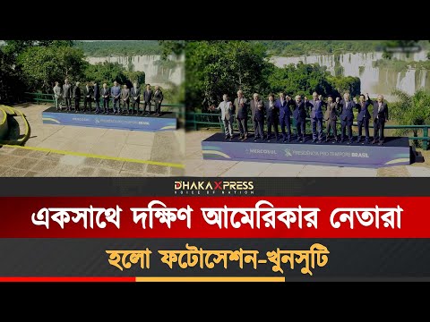 দক্ষিণ আমেরিকান নেতাদের যুগান্তকারী বৈঠক