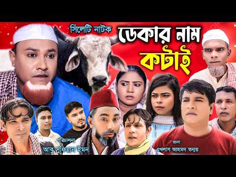 ডেকার নাম কটাই | সিলেটি নাটক | Sylheti Natok |  Dekar Nam kotai | Kotai Miya | Emon | Natok 2025