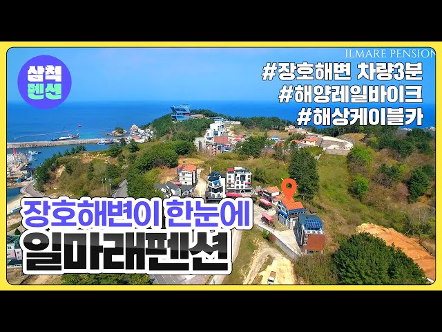 삼척 장호 일마래펜션 | 장호해수욕장 | 해양레일바이크 | 해상케이블카
