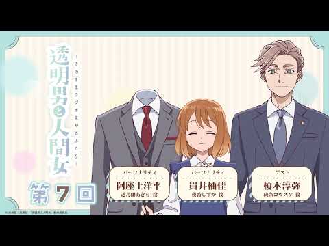 【透明男と人間女】「そのままラジオをやるふたり」第7回