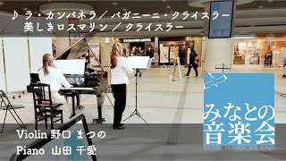 Download lagu ラ・カンパネラ/美しきロスマリン 野口まつの(Violin) 山田 千愛(Piano)【神戸ハーバーランド みなとの音楽会】 mp3 Download lagu ラ・カンパネラ/美しきロスマリン 野口まつの(Violin) 山田 千愛(Piano)【神戸ハーバーランド みなとの音楽会】 mp3