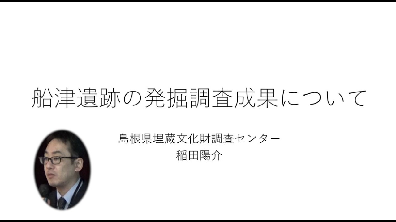 【発掘！🔍】島根県「船津遺跡」に眠る、“たたら跡”を大公開！🔥〈R６講演会 事例報告１「船津遺跡の発掘調査成果について」〉