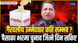 अब स्थानीय चुनावमा दलको चिन्ह नपाइने? माइतीघरबाट ऋषि धमलाले गरे नयाँ घोषणा | Prime TV HD