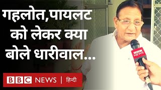 Rajasthan political crisis: गहलोत बनाम पायलट विवाद पर क्या-क्या बोले मंत्री शांति धारीवाल(BBC Hindi)