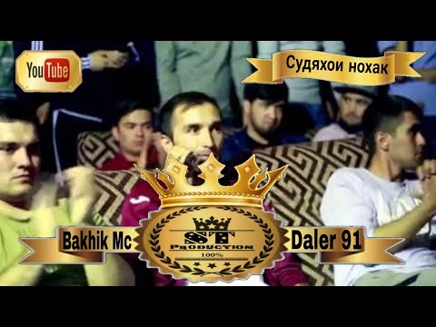 БАРОИ СУДЯХОИ НОХАК / ОТВЕТ ДА ДАЛЕР 91 / BAKHIK MC VS. DALER 91