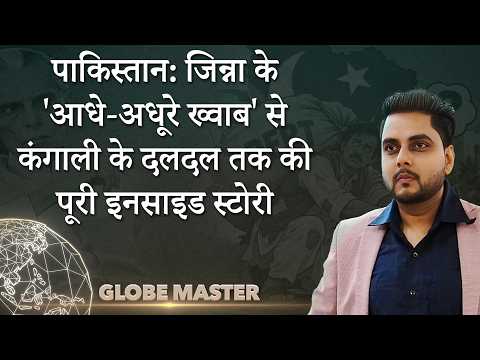 Why Pakistan Imploded | आज भारत Top 5 इकोनॉमी और पाकिस्तान कंगाल क्यों? | Globe Master Why Pakistan Imploded | आज भारत Top 5 इकोनॉमी और पाकिस्तान कंगाल क्यों? | Globe Master