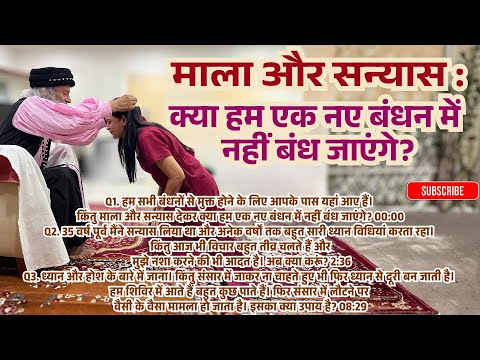 माला और सन्यास : क्या हम एक नए बंधन में नहीं बंध जाएंगे?