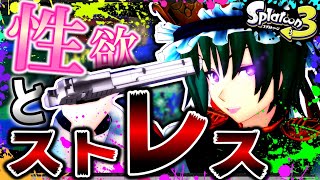 【ゆっくり実況】性欲とストレスでハゲそう【スプラトゥーン3】