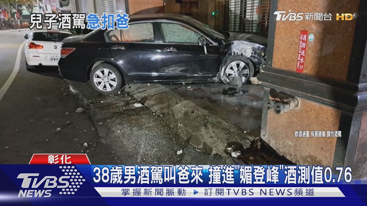 38歲男酒駕叫爸來　撞進「媚登峰」酒測值0.76