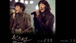 [空耳] 金輔炅(김보경) - Walking Through Memories 기억을 걷다 (電影：원스텝 One Step OST)