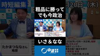 粗品にお笑いで勝って日本一　#中道 #中道いいじゃん #いさ進一 #たかまつなな #政治 #国会 #経済 #2026年
