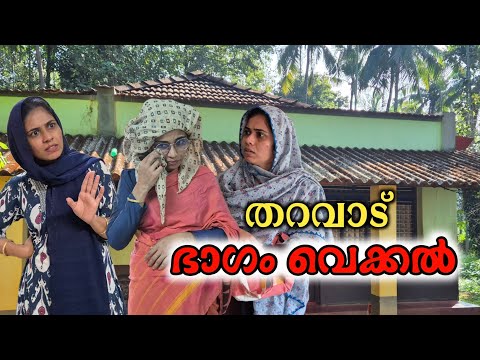 തറവാട് വീട് ഭാഗം വെപ്പ് / malayalam shortfilm/ rubeenasiraj 