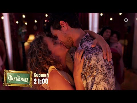 Το μεγάλο φινάλε στα Φαντάσματα με έναν επεισοδιακό γάμο και η πρεμιέρα του Β