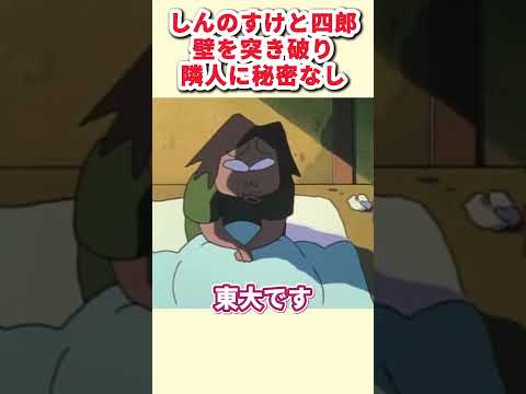 しんのすけと四郎壁を突き破り隣人に秘密なし #面白集 #お笑い #アニメ#面白い