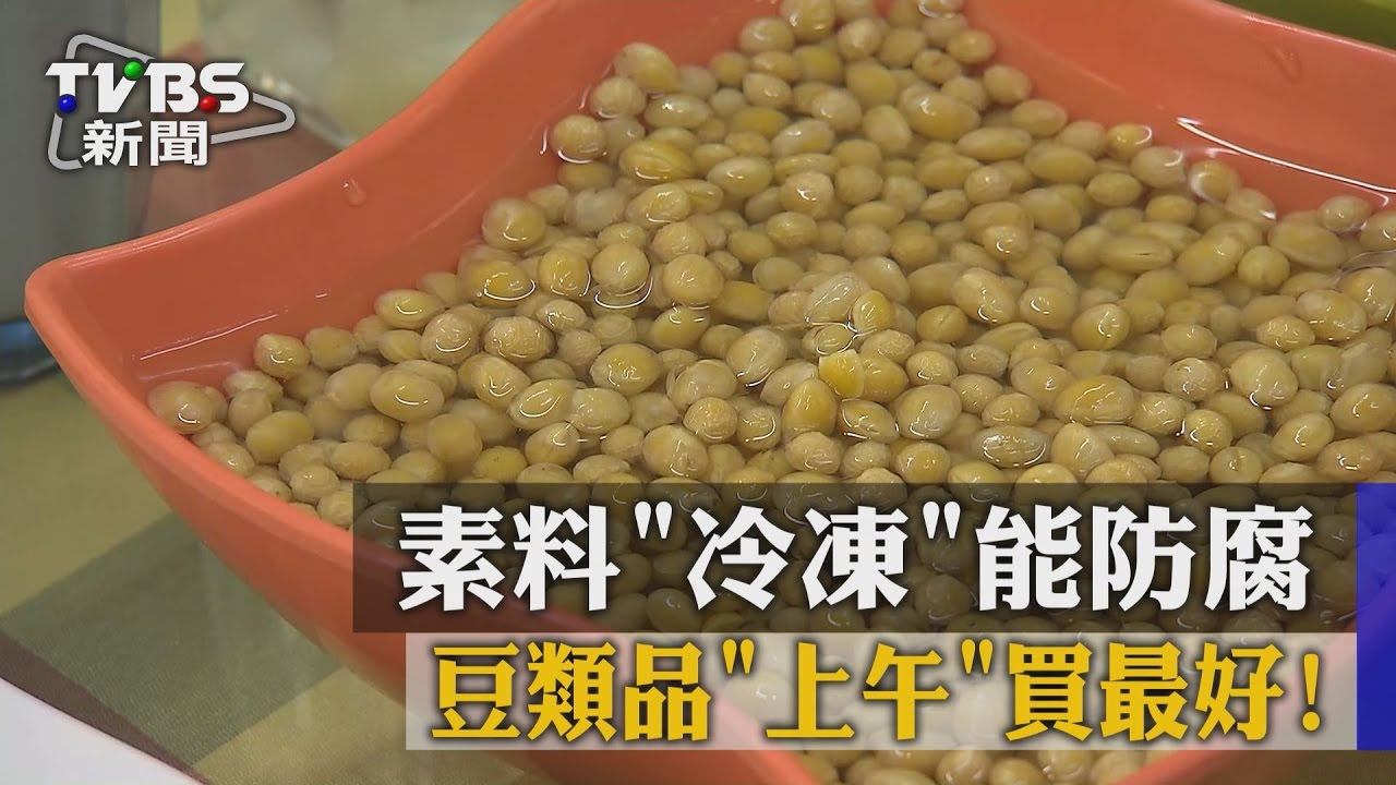 素料「冷凍」能防腐　豆類品「上午」買最好！