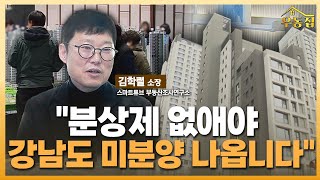"로또 만드는 분상제 없애야, 강남도 미분양 나옵니다" / [우동집 인터뷰] / 한국경제TV뉴스