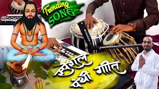 Download lagu दिल हे दिवाना गुरु पंथी के ताल मे/Dil he diwana guru panthi ke tal me cg tabla benjo#panthi_status mp3