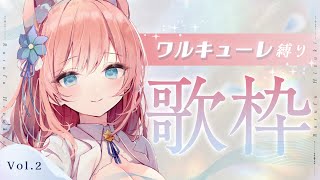 【 歌枠 】マクロスΔ ワルキューレ 楽曲縛り歌枠！Vol.2🐺🎀 Karaoke【 陽月るるふ / VSinger 】