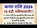 कन्या राशि 2024 की 10 बड़ी भविष्यवाणी | Kanya Rashi 2024 | Virgo sign 
