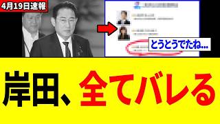 【緊急】岸田文雄さん、日本を破壊する'エグい事実'がバレて大炎上中