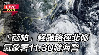 薇帕輕颱路徑北修 氣象署11:30發海警