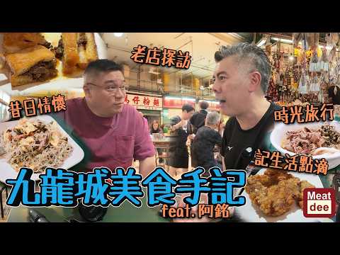 Dee'scovery Channel | 九龍城美食手記 feat. 阿銘 | 昔日情懷 老店探訪 時光旅行 生活點滴