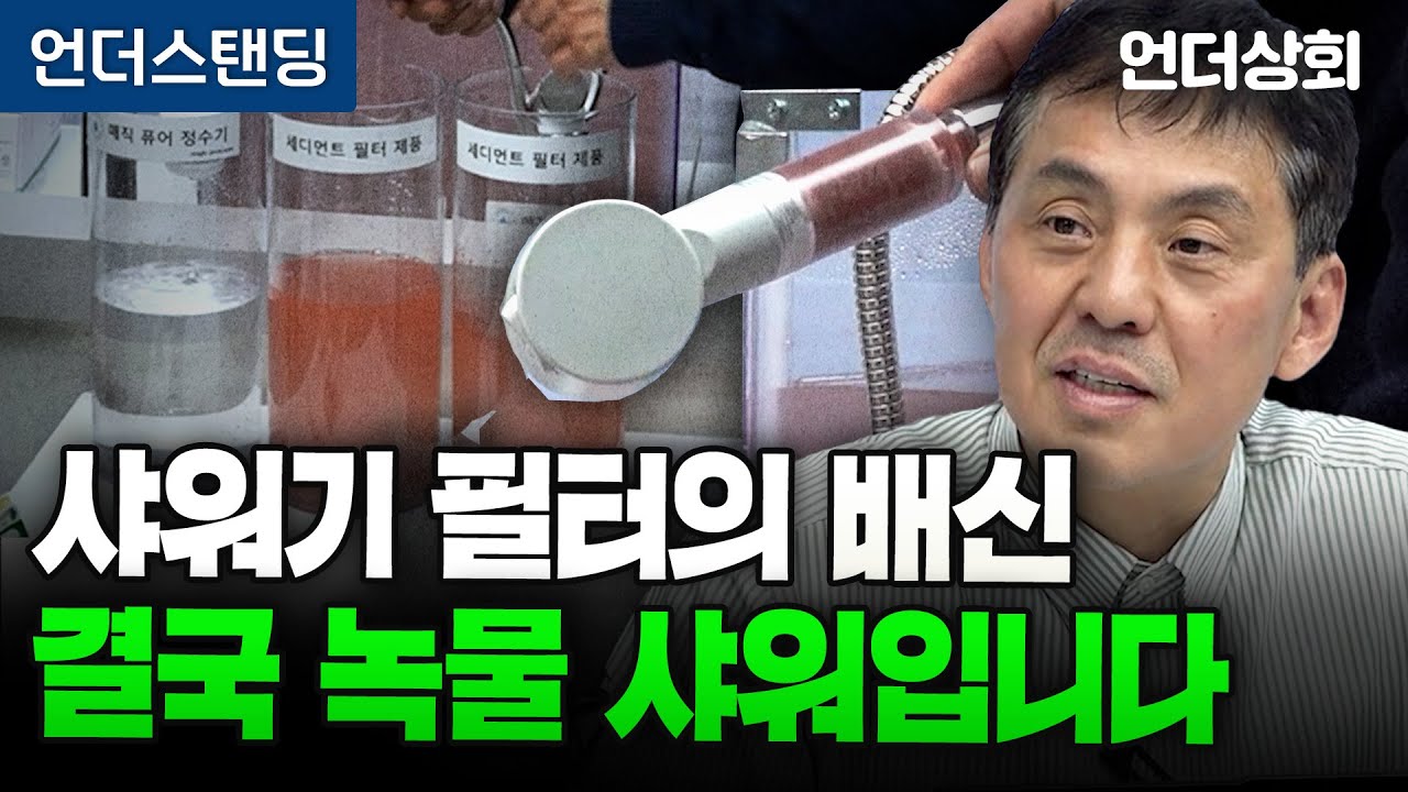 [언더상회] 샤워기 필터, 싱크대 필터 믿지 마세요. 녹물 세균 그냥 통과됩니다 (매직 퓨어 정수기 장태성 …