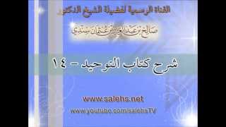 صورة شرح كتاب التوحيد للشيخ صالح بن عبد العزيز سندي 14