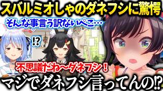 スバルミオしゃの口癖ダネフシ！が信じられずぺこらと同じ反応してしまう【大空スバル/ホロライブ切り抜き】