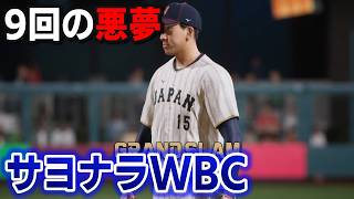 【プロスピ2026】今日こそ世界一！？一回戦から地獄・・・WBCモードを最高難易度にして日本代表を世界一にする　part9