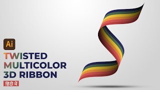 Twisted Multicolor 3D Ribbon in Adobe Illustrator. Illustrator tips and tricks.