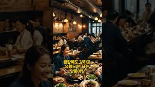 이교수 양푼이탕 소개