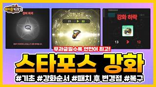 스타포스 강화 순서와 천장·복구 가이드