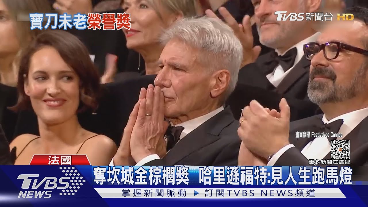 哈里遜福特奪坎城「金棕櫚獎」 致詞謝妻哽咽:看見人生跑馬燈