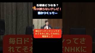【参議院】「NHK映らないテレビを作ってくれ！」小野田がNHKの暴挙に怒りの声をあげる…　　＃自民党　＃小野田紀美　＃NHK　＃受信料