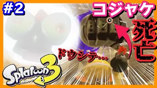#2【Splatoon3】迫りくる巨大な拳、コジャケの最期
