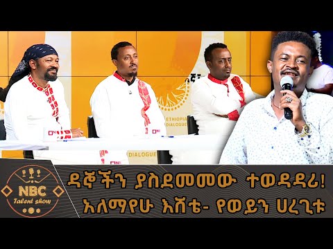"የወይን ሀረጊቱ" በአበባው  ጌታቸው _ አለማየሁ እሸቴ | NBC ታለንት ሾው    @NBCETHIOPIA