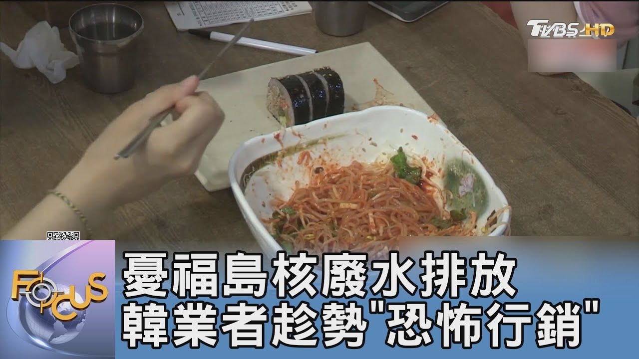 憂福島核廢水排放 韓業者趁勢「恐怖行銷」