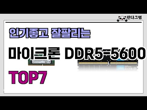 인기좋고 잘팔리는 마이크론 DDR5-5600 추천 TOP7  (가격,후기,비교)
