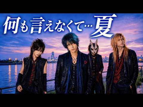 【名曲ヲV系ニ】何も言えなくて&hellip;夏 / J-WALK｜V系カバー