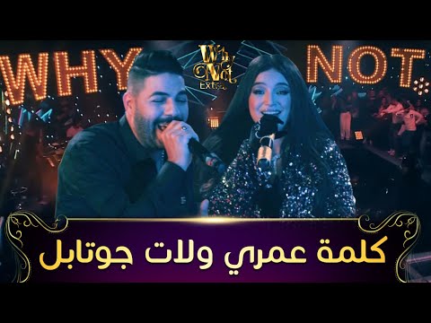 Cheb Houssem FT Numidia Lezoul | Kelmet Omriانسجام رائع في ديو الشاب_حسام و نوميديا لزول " كلمة عمري