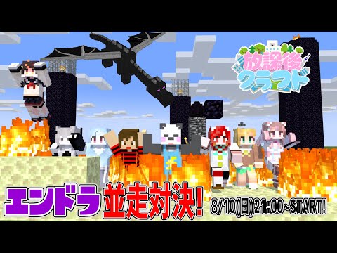 【#放課後クラフト】放課後メンバーとエンドラ討伐並走対決！！