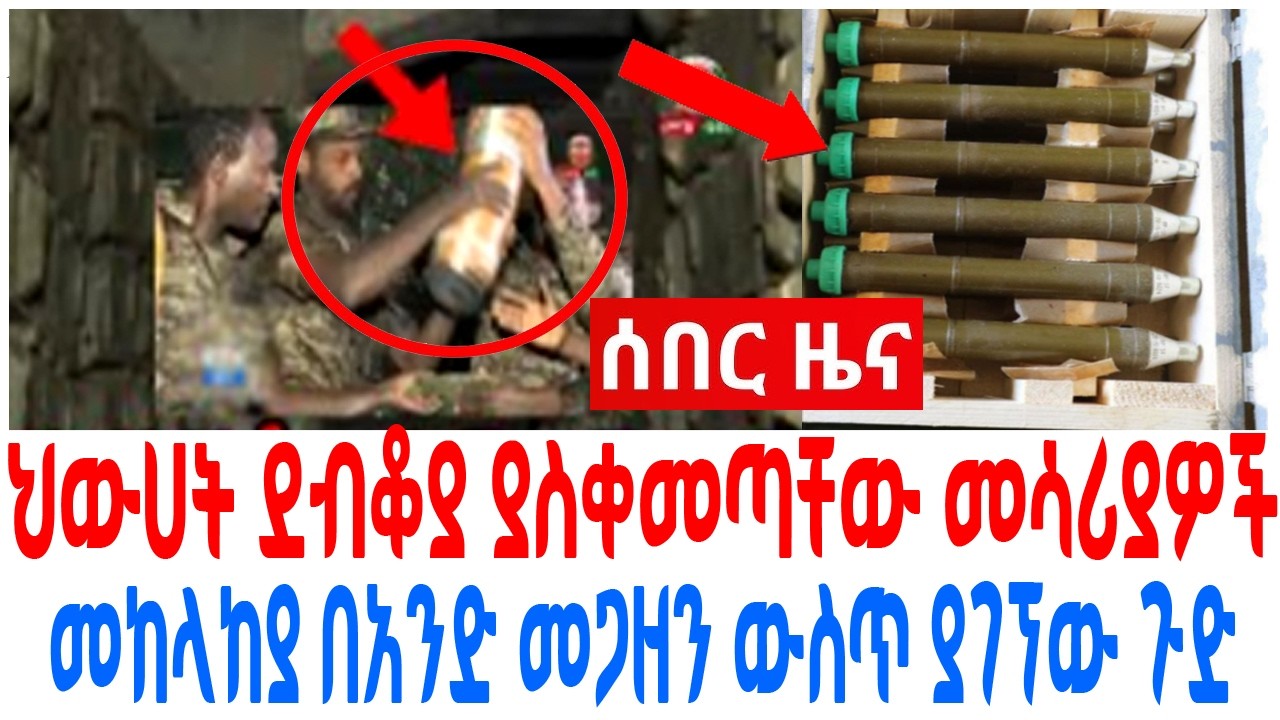 ህውሀት ደብቆያ ያስቀመጣቸው መሳሪያዎች መከላከያ በአንድ መጋዘን ውስጥ ያገኘው ጉድ
