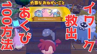 【#ぽこポケ】イワーク救出「あくびで雨をふらせよう！」ヤドンの100点のを出す方法！大事なおねがいごと【#ぽこあポケモン】