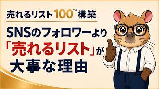 フォロワー0でも売れる仕組み|SNSを名刺代わりにする経営術